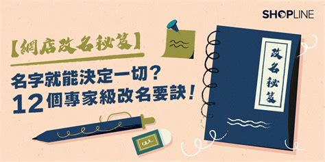 店舖名字|【網店改名秘笈】名字就能決定一切？12 個專家級改。